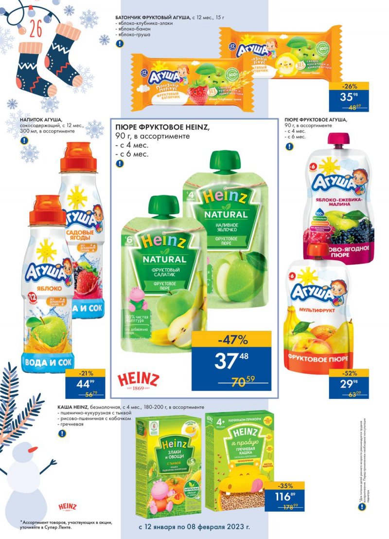 Каталог супермаркетов Лента «Сезон выгодных закупок» с 12 января по 8 февраля 2023 года страница 26