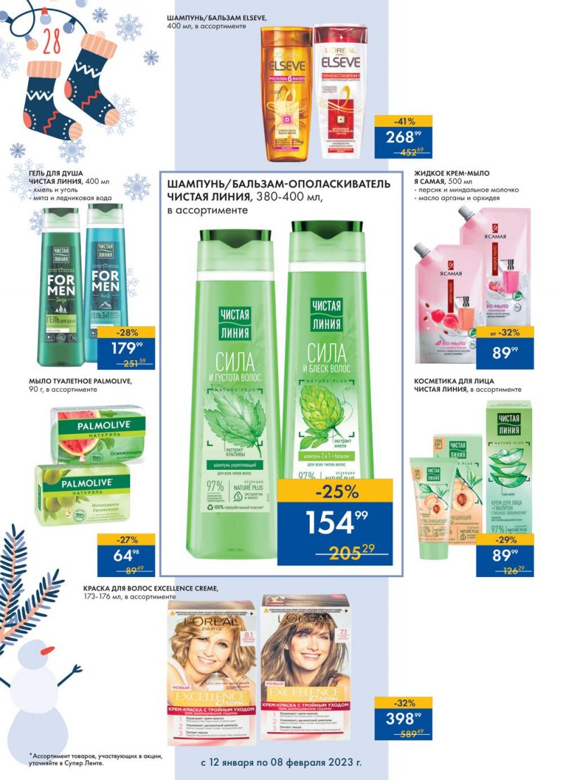 Каталог супермаркетов Лента «Сезон выгодных закупок» с 12 января по 8 февраля 2023 года страница 28