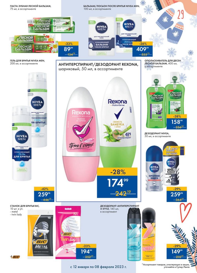 Каталог супермаркетов Лента «Сезон выгодных закупок» с 12 января по 8 февраля 2023 года страница 29