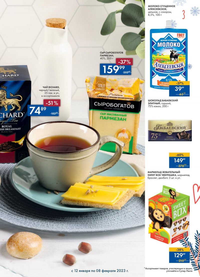 Каталог супермаркетов Лента «Сезон выгодных закупок» с 12 января по 8 февраля 2023 года страница 3