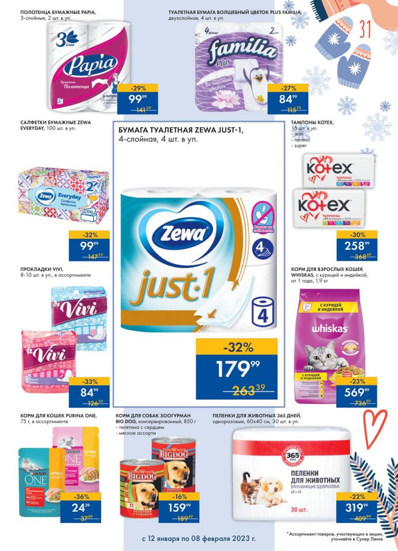 Каталог супермаркетов Лента «Сезон выгодных закупок» с 12 января по 8 февраля 2023 года страница 31