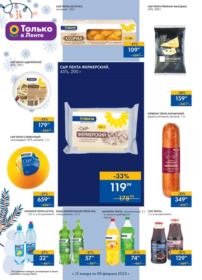 Каталог супермаркетов Лента «Сезон выгодных закупок» с 12 января по 8 февраля 2023 года страница 34