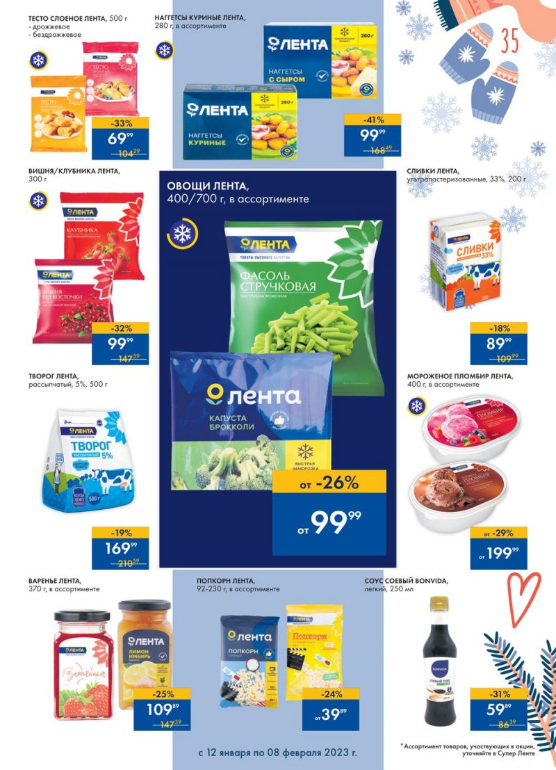 Каталог супермаркетов Лента «Сезон выгодных закупок» с 12 января по 8 февраля 2023 года страница 35
