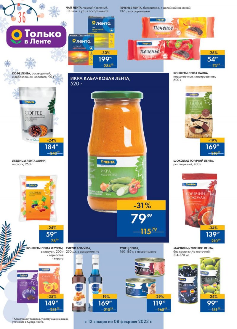 Каталог супермаркетов Лента «Сезон выгодных закупок» с 12 января по 8 февраля 2023 года страница 36