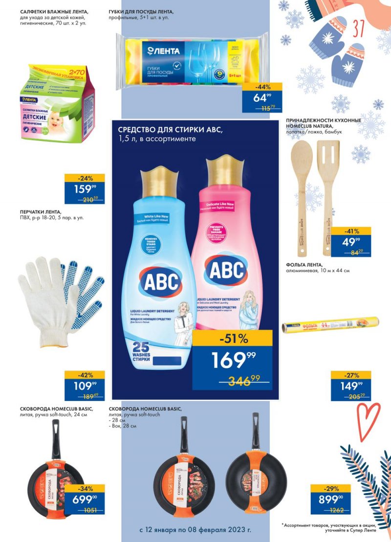 Каталог супермаркетов Лента «Сезон выгодных закупок» с 12 января по 8 февраля 2023 года страница 37