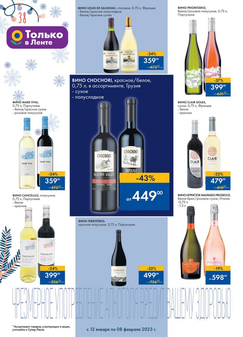 Каталог супермаркетов Лента «Сезон выгодных закупок» с 12 января по 8 февраля 2023 года страница 38