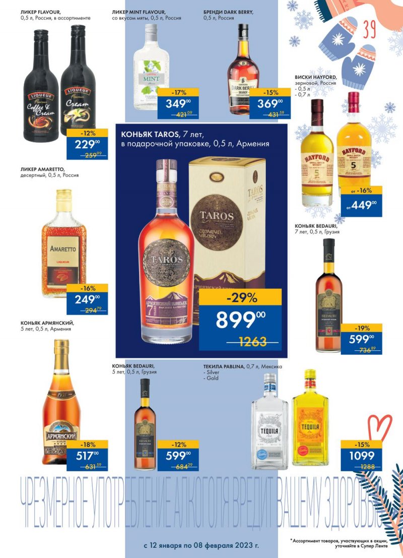 Каталог супермаркетов Лента «Сезон выгодных закупок» с 12 января по 8 февраля 2023 года страница 39