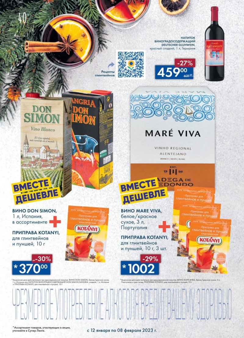 Каталог супермаркетов Лента «Сезон выгодных закупок» с 12 января по 8 февраля 2023 года страница 40