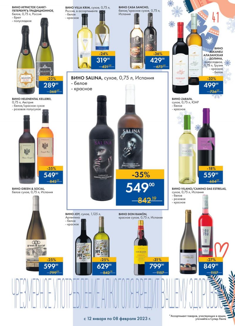 Каталог супермаркетов Лента «Сезон выгодных закупок» с 12 января по 8 февраля 2023 года страница 41