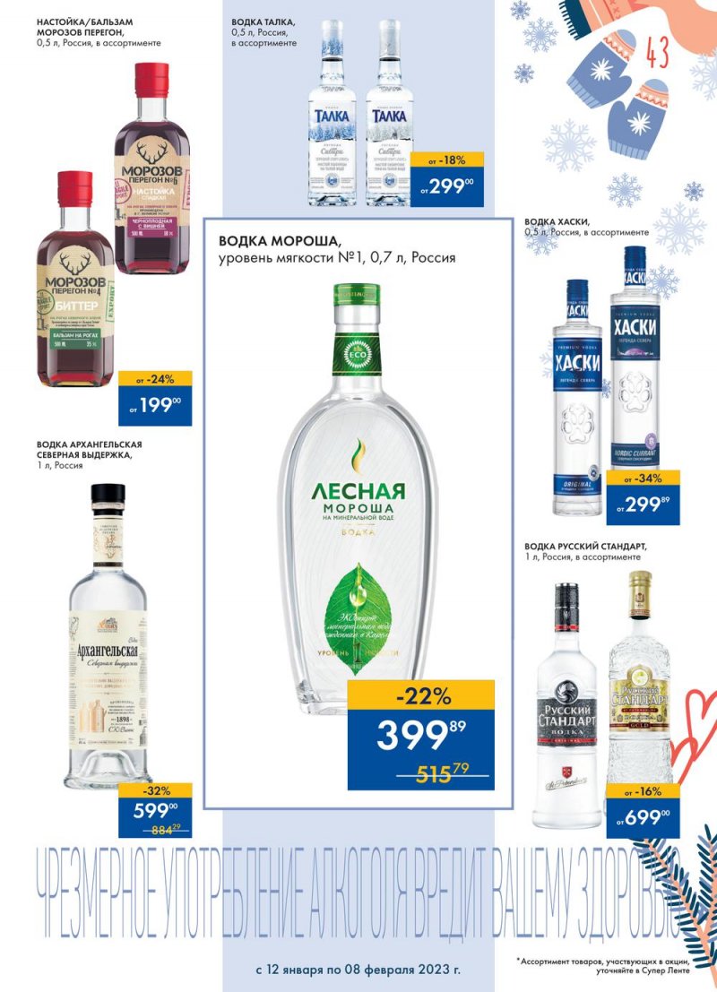 Каталог супермаркетов Лента «Сезон выгодных закупок» с 12 января по 8 февраля 2023 года страница 43