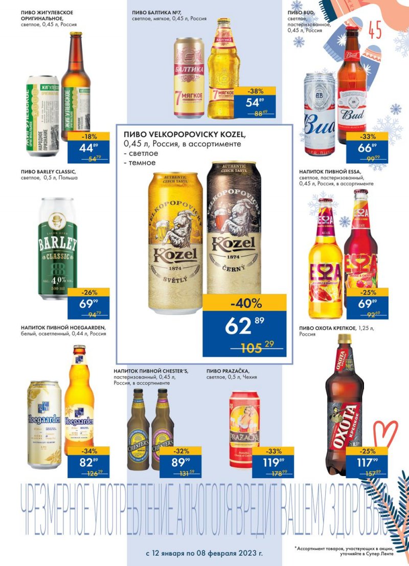 Каталог супермаркетов Лента «Сезон выгодных закупок» с 12 января по 8 февраля 2023 года страница 45