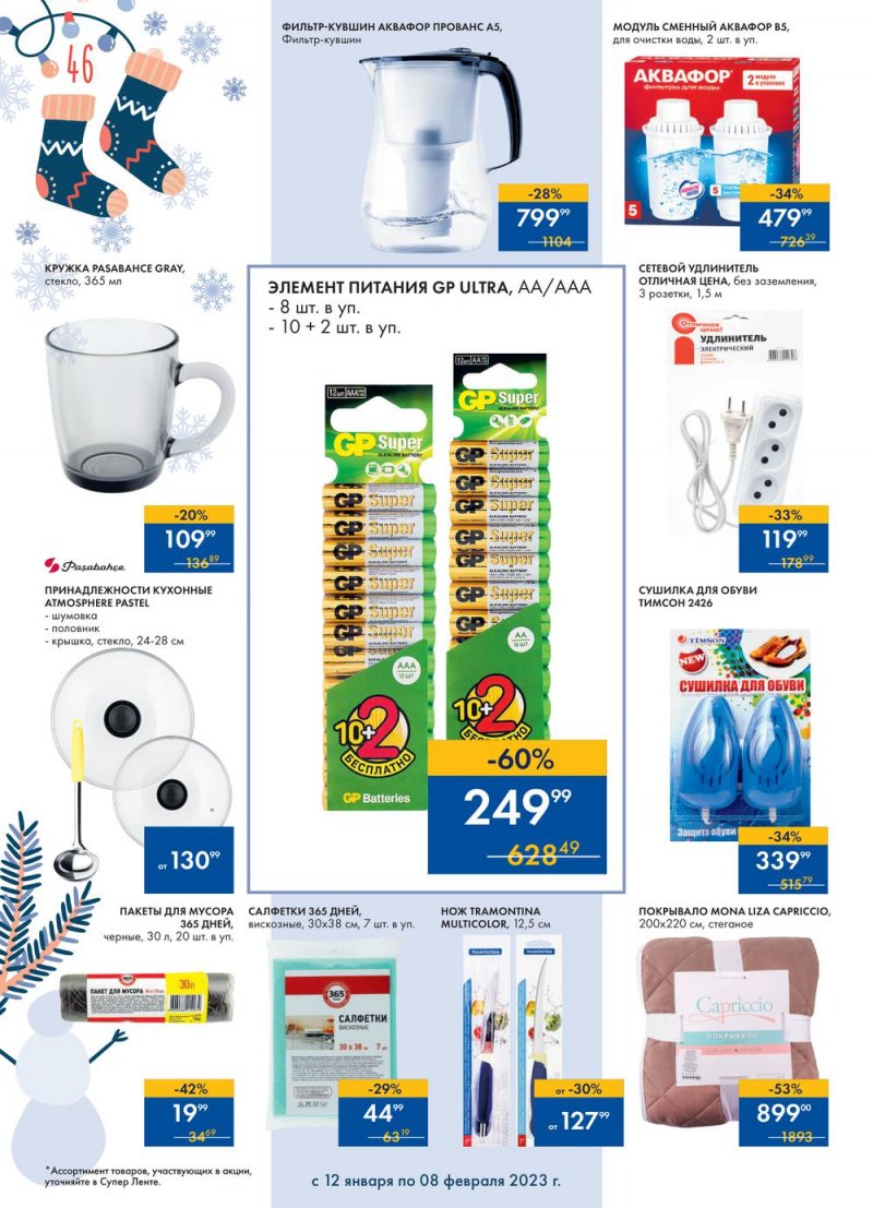 Каталог супермаркетов Лента «Сезон выгодных закупок» с 12 января по 8 февраля 2023 года страница 46