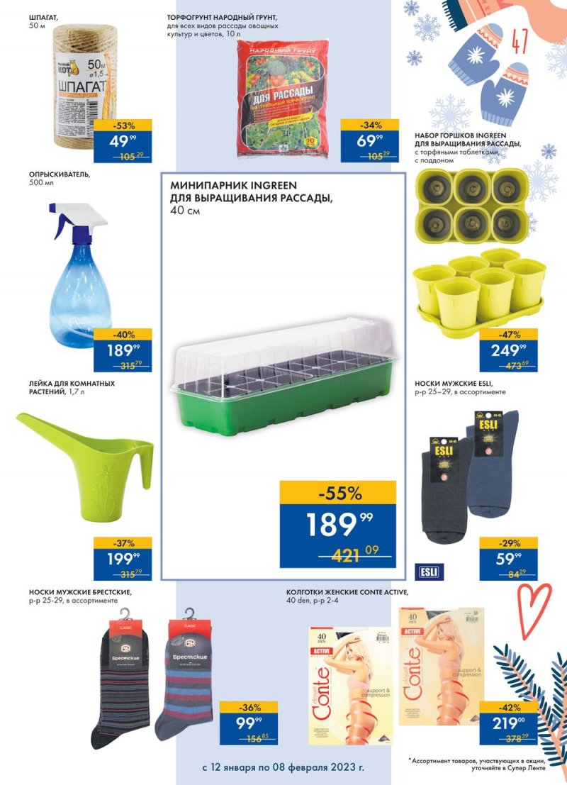 Каталог супермаркетов Лента «Сезон выгодных закупок» с 12 января по 8 февраля 2023 года страница 47