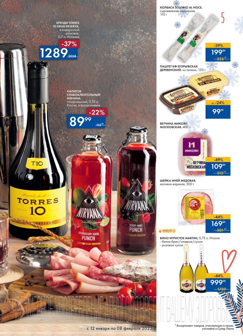 Каталог супермаркетов Лента «Сезон выгодных закупок» с 12 января по 8 февраля 2023 года страница 5