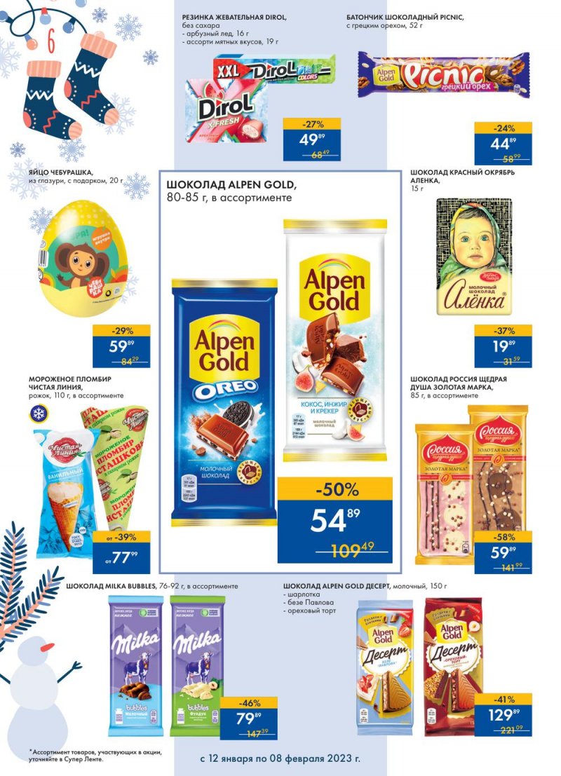 Каталог супермаркетов Лента «Сезон выгодных закупок» с 12 января по 8 февраля 2023 года страница 6