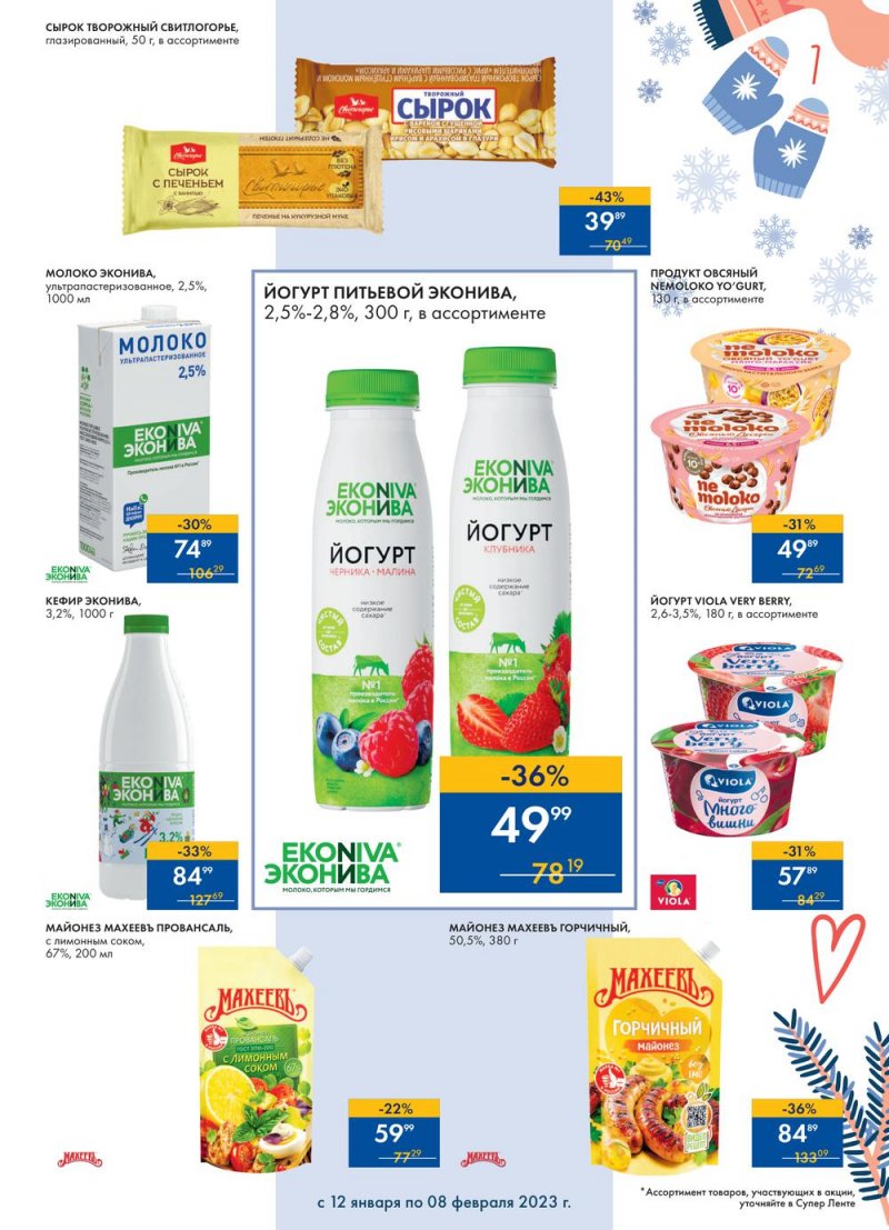 Каталог супермаркетов Лента «Сезон выгодных закупок» с 12 января по 8 февраля 2023 года страница 7
