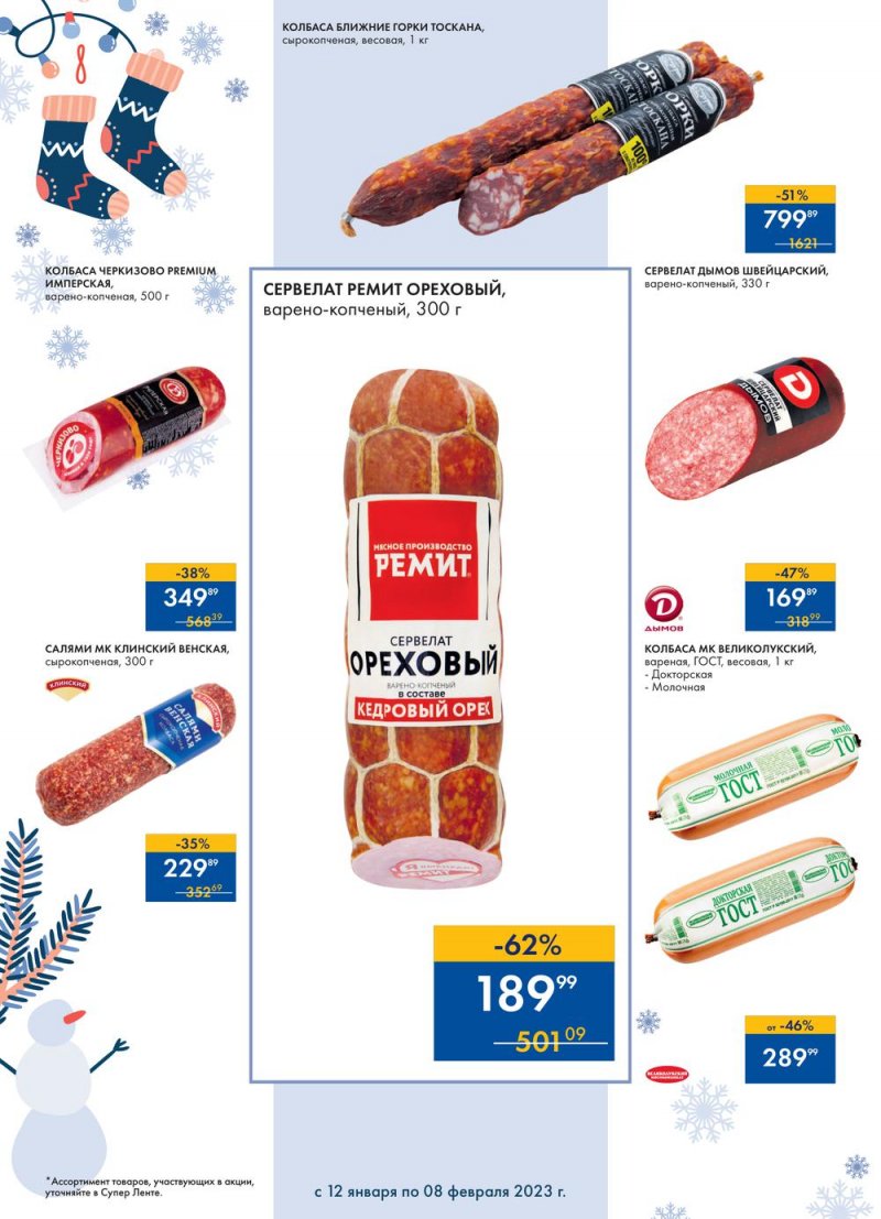 Каталог супермаркетов Лента «Сезон выгодных закупок» с 12 января по 8 февраля 2023 года страница 8