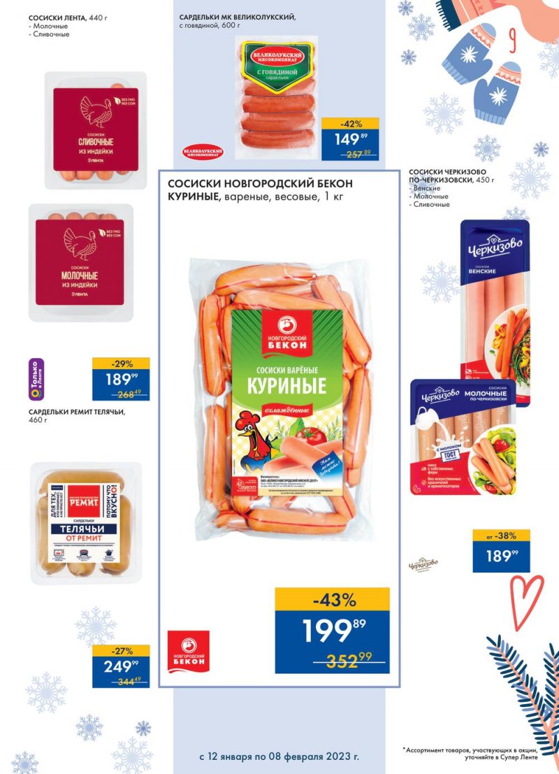 Каталог супермаркетов Лента «Сезон выгодных закупок» с 12 января по 8 февраля 2023 года страница 9