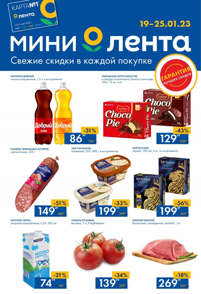 Каталог Мини Лента с 19 по 25 января 2023 года страница 1