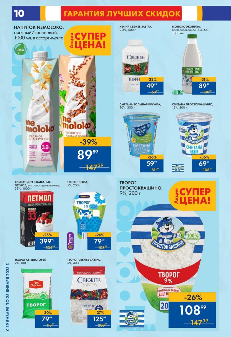 Каталог супермаркетов Лента с 19 по 25 января 2023 года страница 10