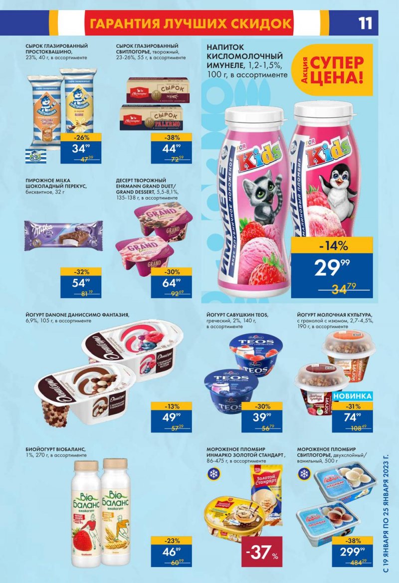 Каталог супермаркетов Лента с 19 по 25 января 2023 года страница 11