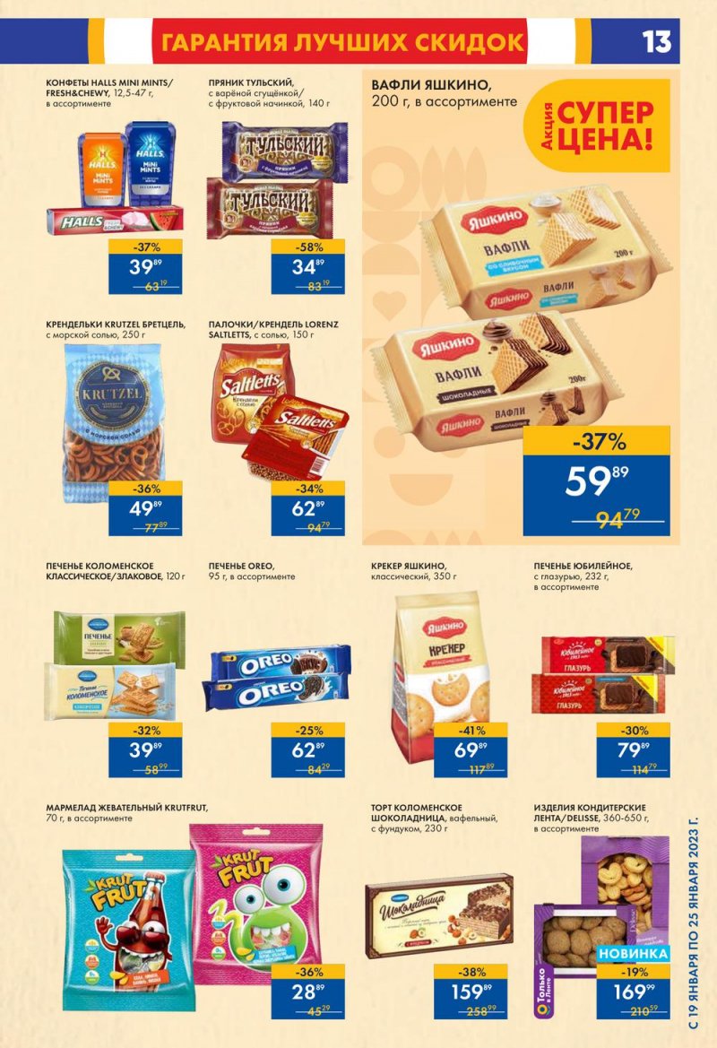 Каталог супермаркетов Лента с 19 по 25 января 2023 года страница 13