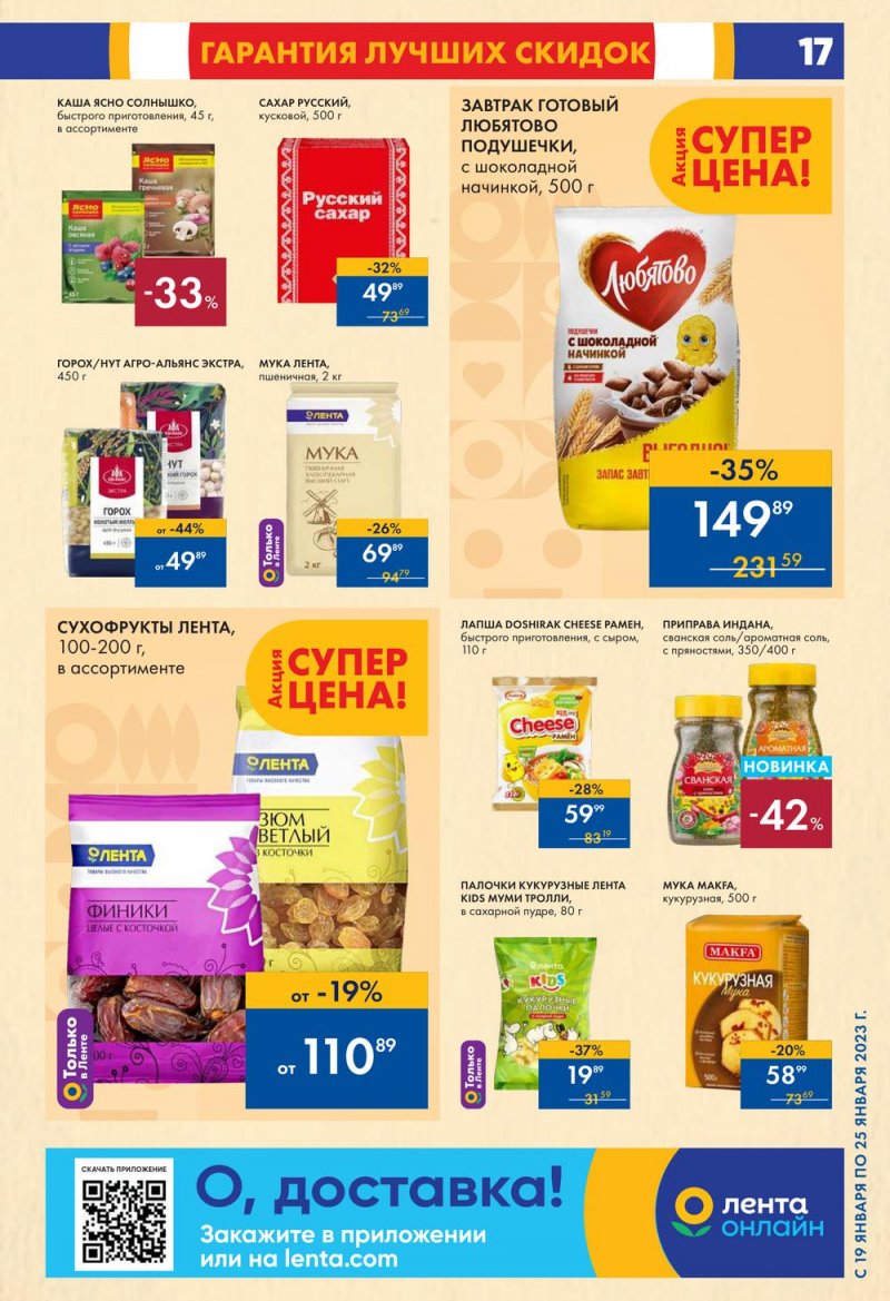 Каталог супермаркетов Лента с 19 по 25 января 2023 года страница 17