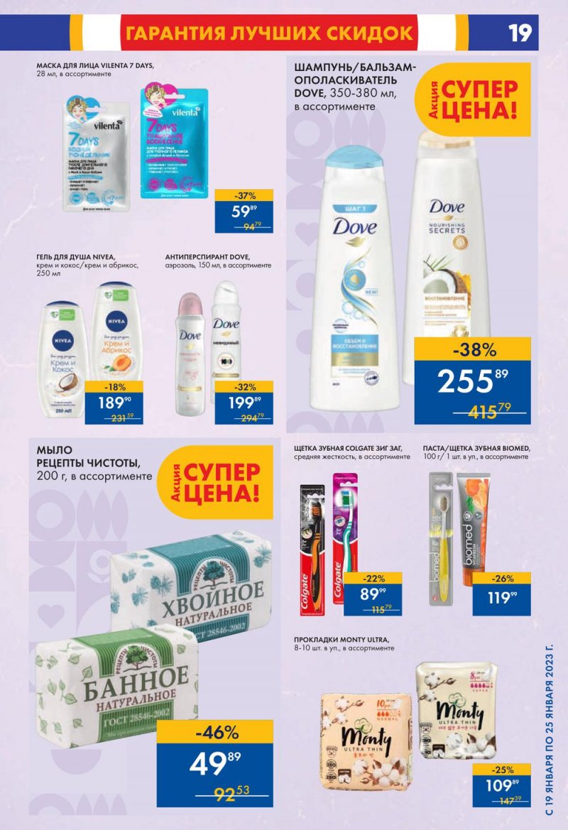 Каталог супермаркетов Лента с 19 по 25 января 2023 года страница 19