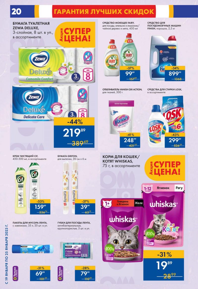 Каталог супермаркетов Лента с 19 по 25 января 2023 года страница 20