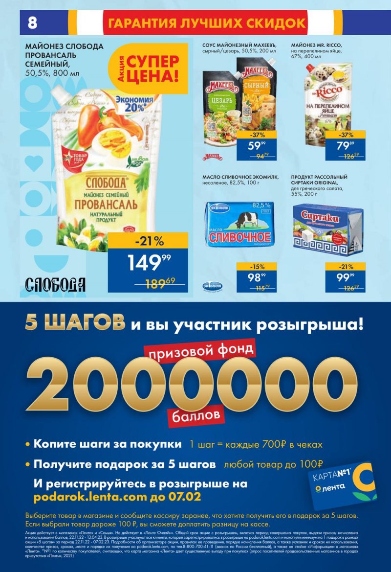 Каталог супермаркетов Лента с 19 по 25 января 2023 года страница 8