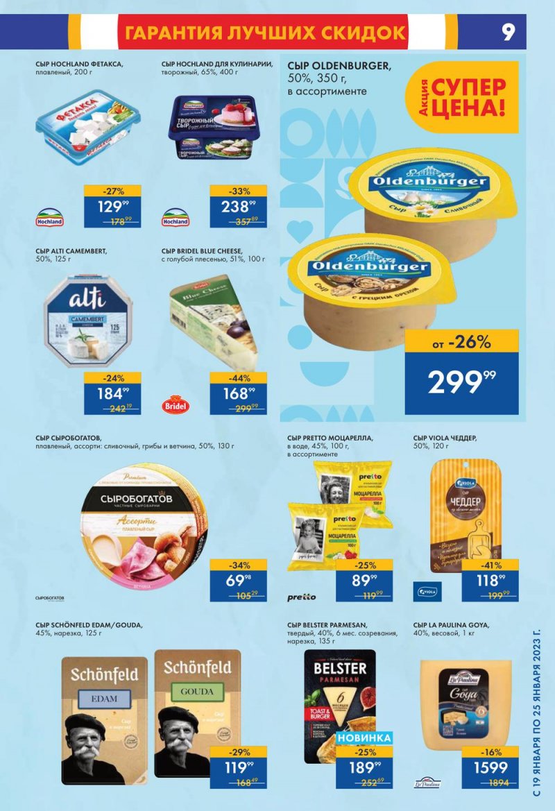 Каталог супермаркетов Лента с 19 по 25 января 2023 года страница 9