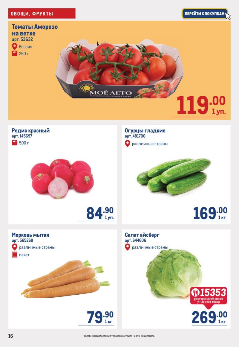 Каталог МЕТРО с 19 января по 1 февраля 2023 года страница 16