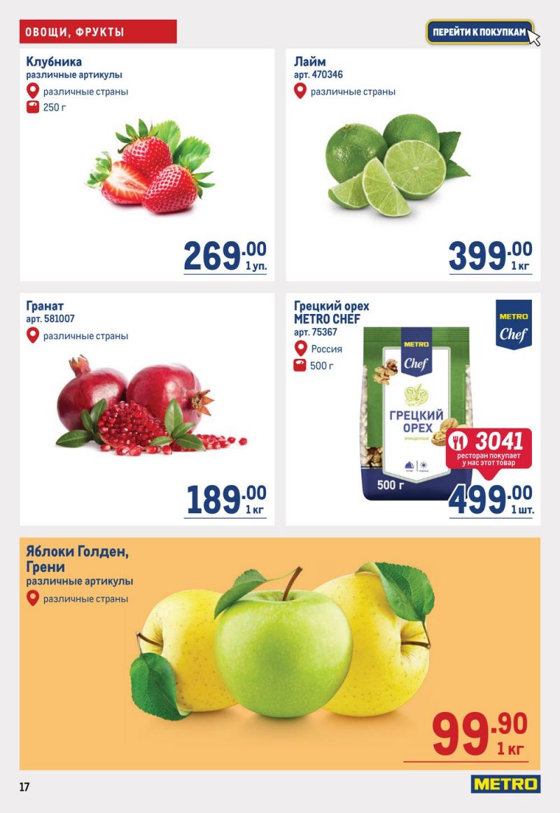 Каталог МЕТРО с 19 января по 1 февраля 2023 года страница 17