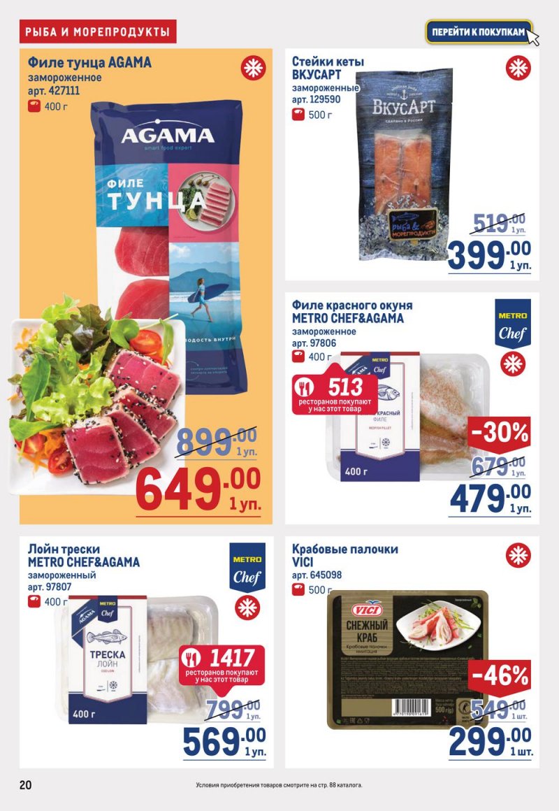 Каталог МЕТРО с 19 января по 1 февраля 2023 года страница 20