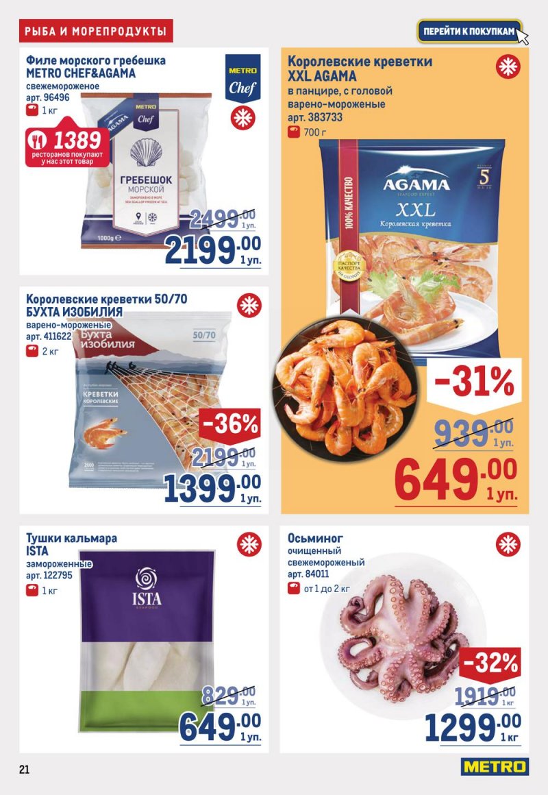 Каталог МЕТРО с 19 января по 1 февраля 2023 года страница 21