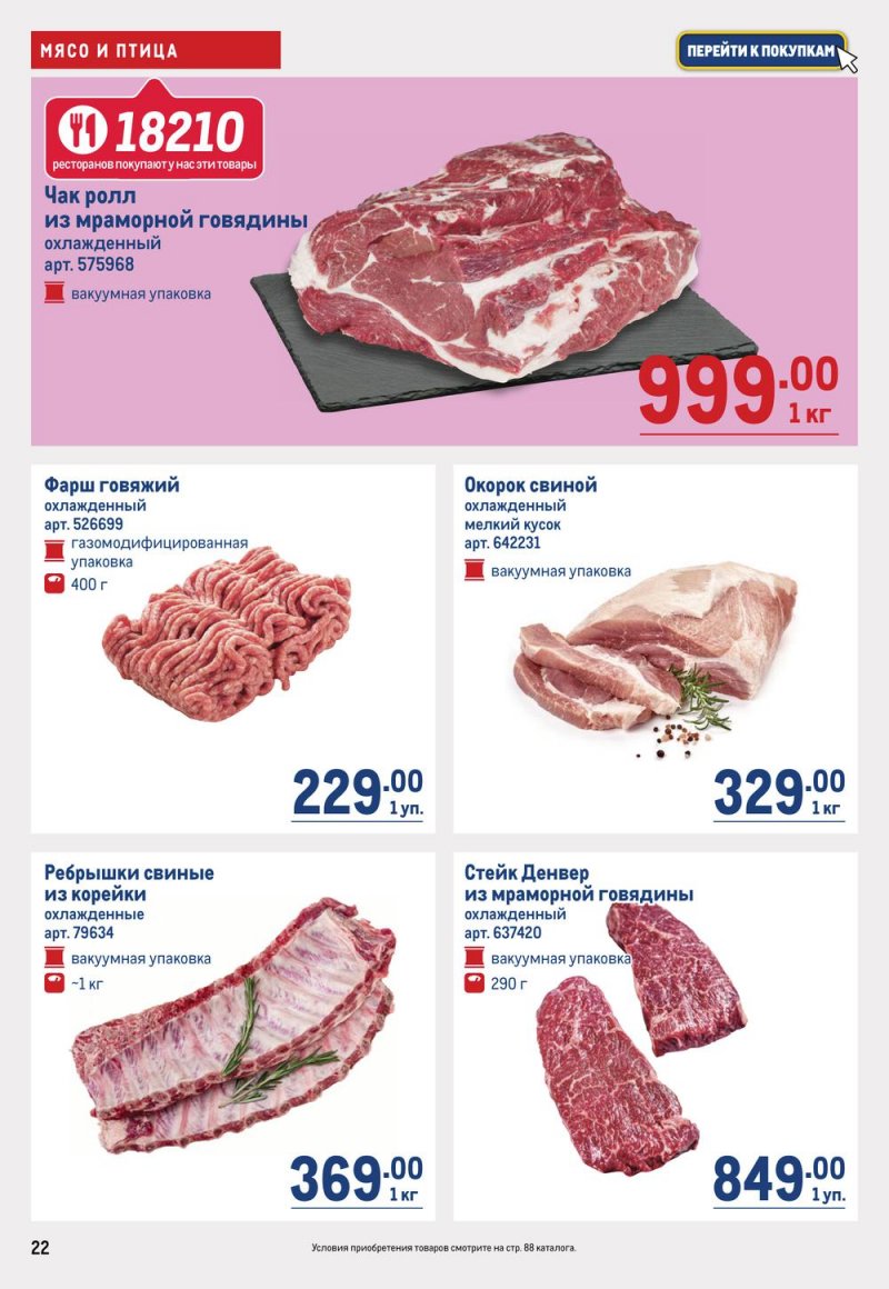 Каталог МЕТРО с 19 января по 1 февраля 2023 года страница 22