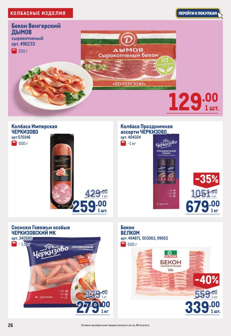 Каталог МЕТРО с 19 января по 1 февраля 2023 года страница 26