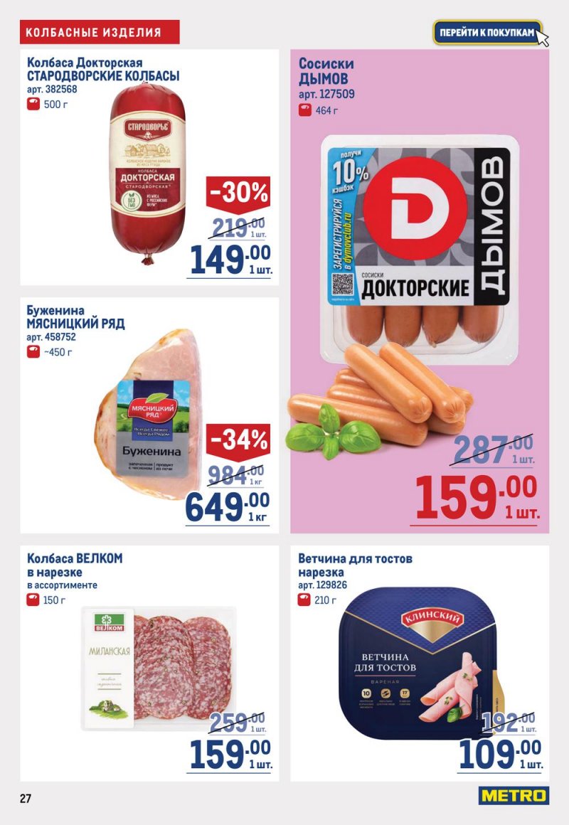 Каталог МЕТРО с 19 января по 1 февраля 2023 года страница 27