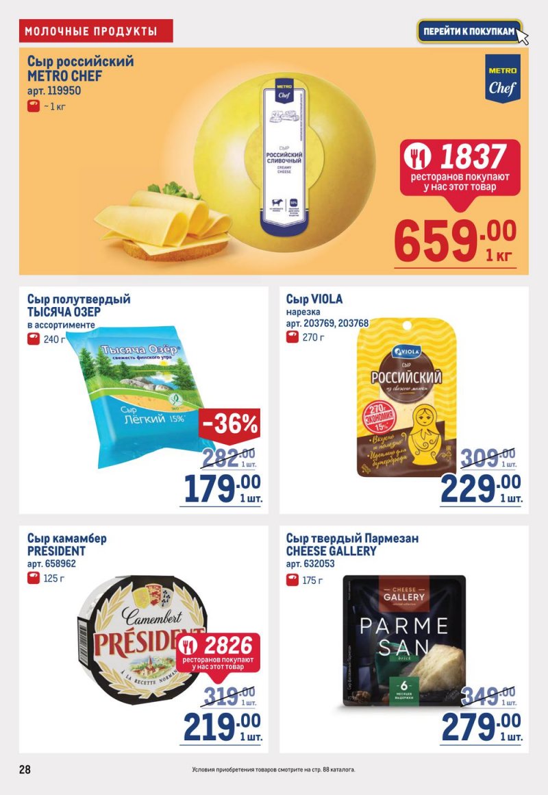 Каталог МЕТРО с 19 января по 1 февраля 2023 года страница 28