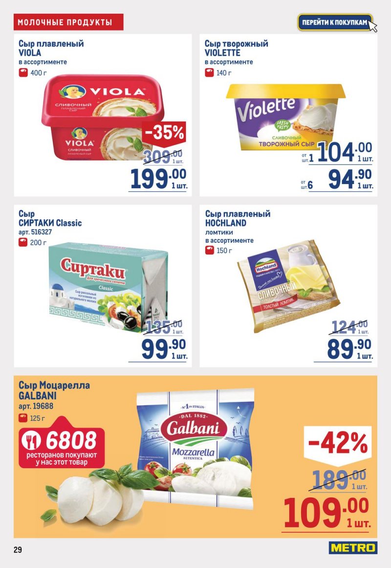 Каталог МЕТРО с 19 января по 1 февраля 2023 года страница 29