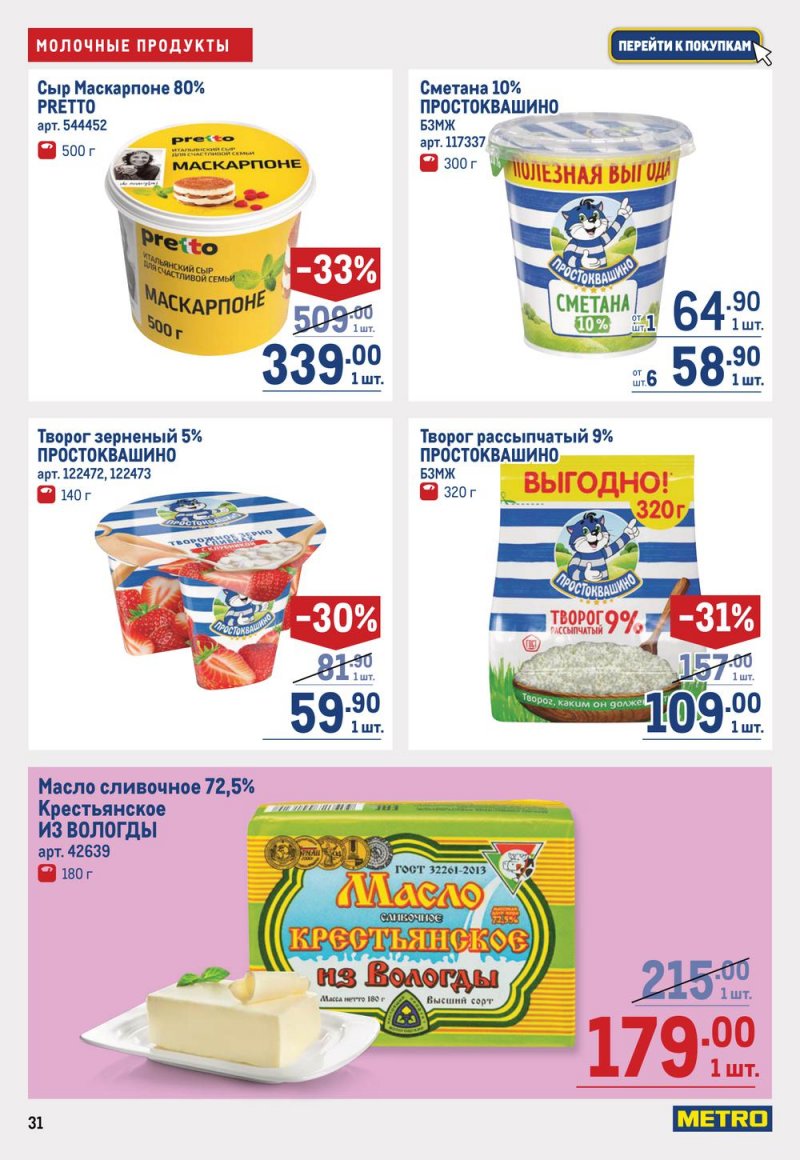 Каталог МЕТРО с 19 января по 1 февраля 2023 года страница 31
