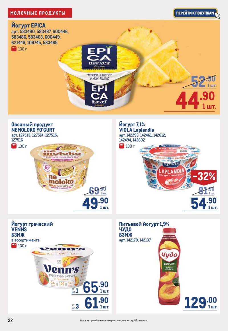 Каталог МЕТРО с 19 января по 1 февраля 2023 года страница 32