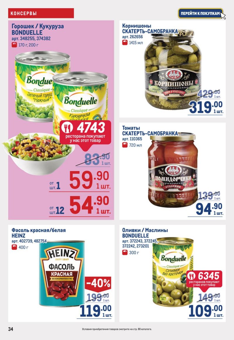 Каталог МЕТРО с 19 января по 1 февраля 2023 года страница 34