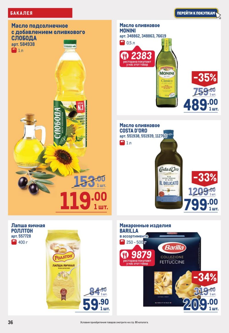 Каталог МЕТРО с 19 января по 1 февраля 2023 года страница 36