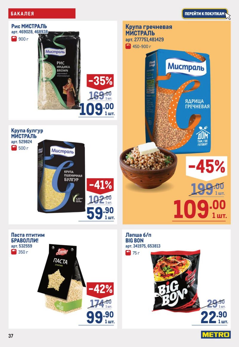 Каталог МЕТРО с 19 января по 1 февраля 2023 года страница 37