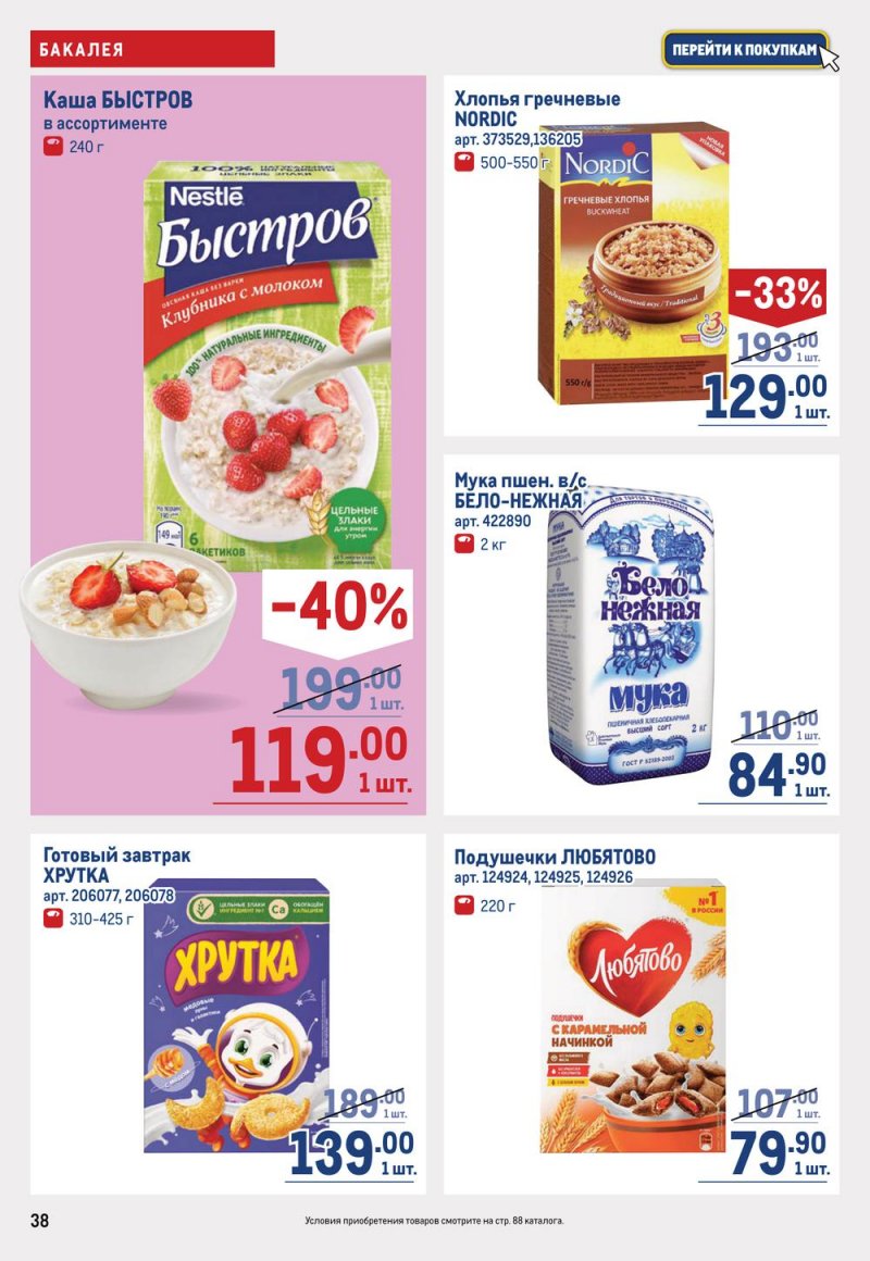 Каталог МЕТРО с 19 января по 1 февраля 2023 года страница 38