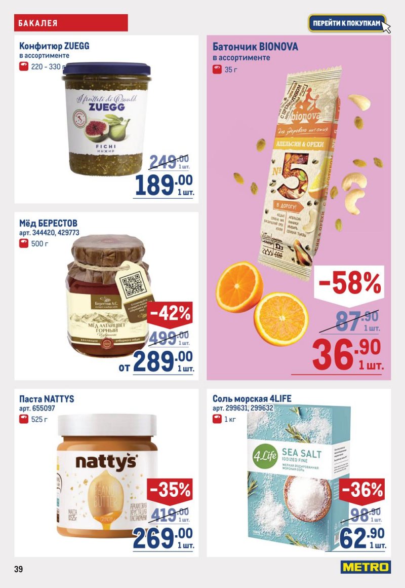 Каталог МЕТРО с 19 января по 1 февраля 2023 года страница 39
