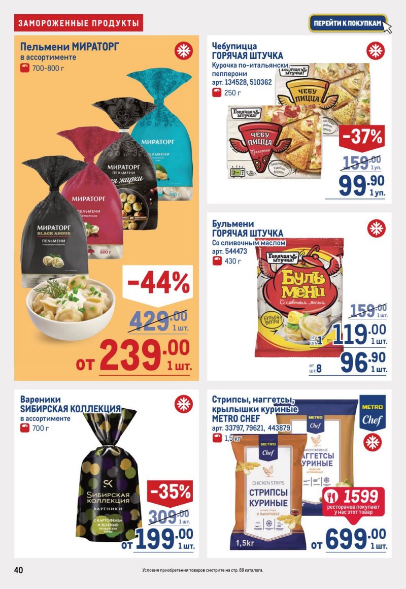 Каталог МЕТРО с 19 января по 1 февраля 2023 года страница 40