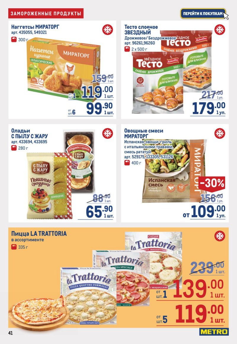 Каталог МЕТРО с 19 января по 1 февраля 2023 года страница 41