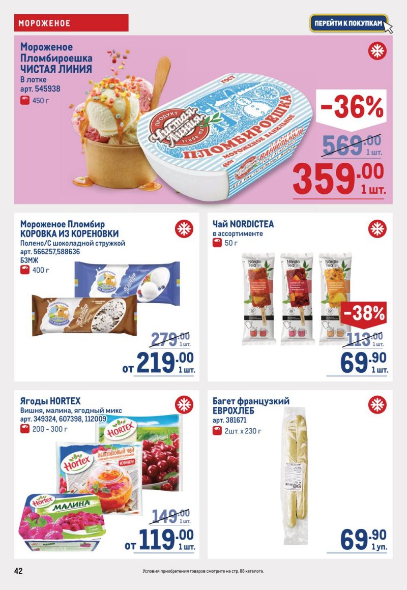 Каталог МЕТРО с 19 января по 1 февраля 2023 года страница 42